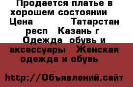 Продается платье в хорошем состоянии. › Цена ­ 2 000 - Татарстан респ., Казань г. Одежда, обувь и аксессуары » Женская одежда и обувь   